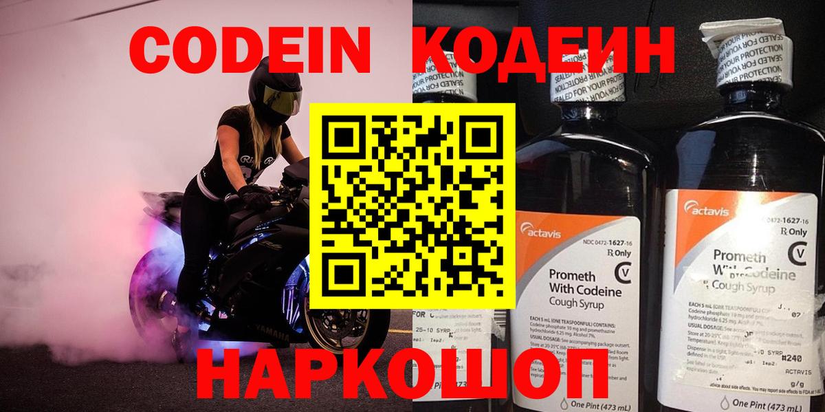 Codein напиток Lean (лин) Апрелевка