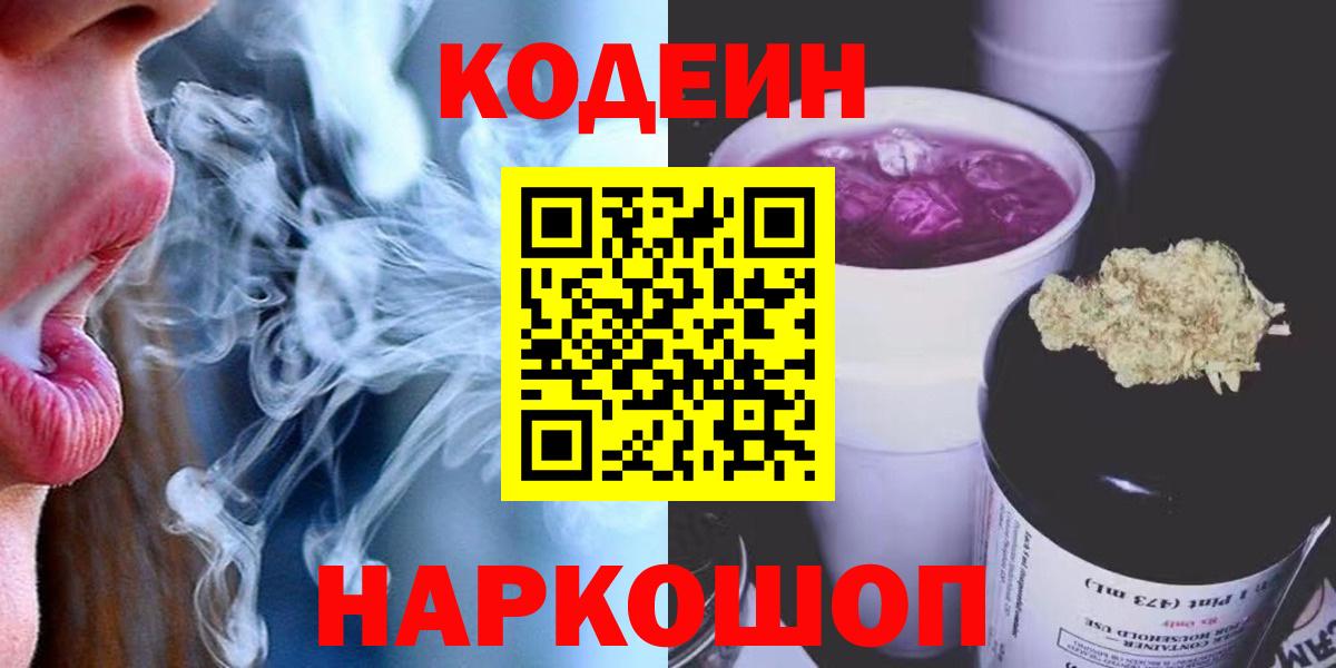 Codein напиток Lean (лин) Апрелевка